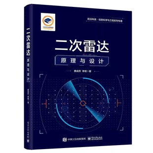 正版 电子工业出版 包邮 9787121445323 社 二次雷达原理与设计