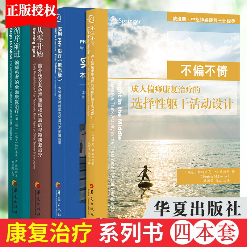 全套4本 戴维斯神经损伤康复三部曲+实用PNF治疗第五版 循序渐进不偏不倚从零开始 成人偏瘫患者的全面康复治疗书 华夏出版社