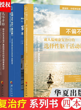 全套4本 戴维斯神经损伤康复三部曲+实用PNF治疗第五版 循序渐进不偏不倚从零开始 成人偏瘫患者的全面康复治疗书 华夏出版社