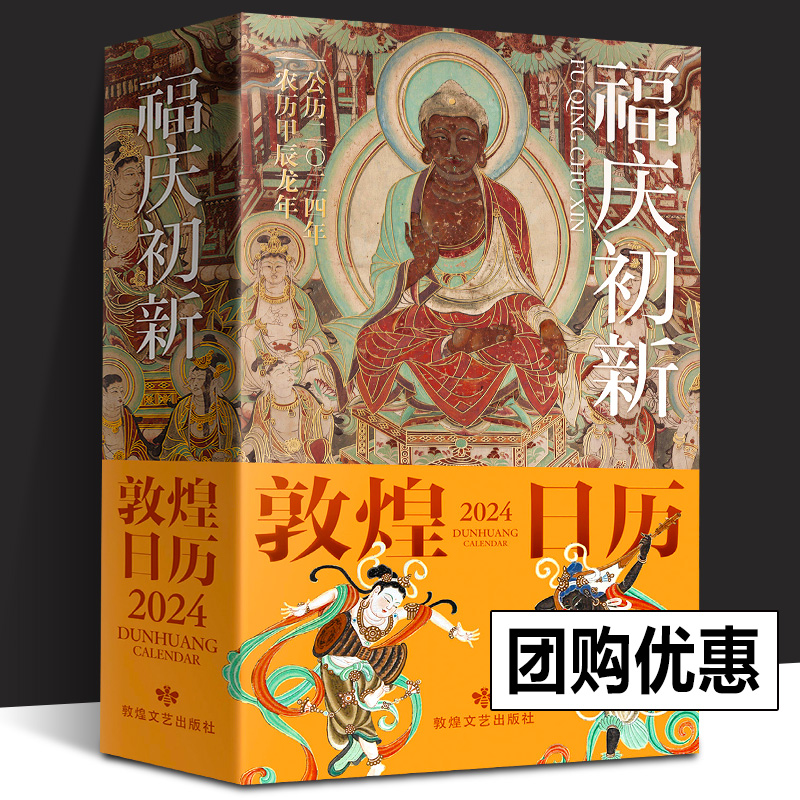 敦煌日历2024年福庆初新