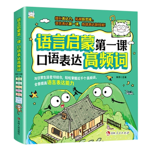 社提升表达力拓展新思维学会开口说话训练 语言启蒙第一课口语表达高频词全6册名词动词形容词数量词修辞词 应用吉林人民出版