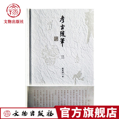 考古随笔三陈星灿著中国