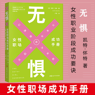 无惧女性职场成功手册 办公室政治 图书藉 女性职业阶段成功要诀 现货 社正版 时尚 中国妇女出版 正版 杂志前任总编凯特·怀特著