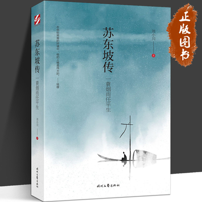 苏东坡传 一蓑烟雨任平生 刘小川 前赤壁赋后赤壁赋中国古典诗词鉴赏国学名人传记历史人物正版书籍 时代文艺出版社