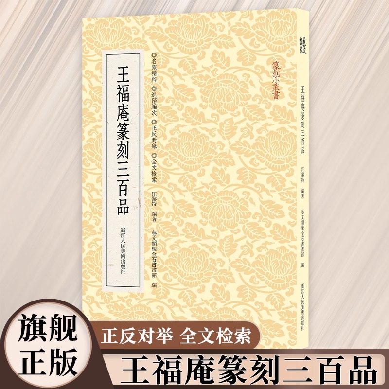 【旗舰正版】王福庵篆刻三百品篆刻小丛书选取王福庵所刻印章近三百方汇为一编名家精粹正反对举全文检索功能实用大众篆刻艺术理论