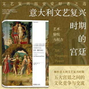 探讨宫廷权力与艺术创作微妙关系 意大利文艺复兴时期 解析五大宫廷之间文化竞争交流艺术赞助活动 艺术愉悦与权力 博库网 宫廷