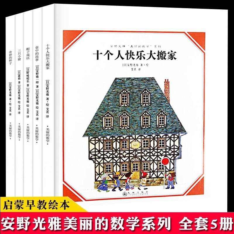 安野光雅数学绘本 全4册 十个人快乐大搬家三只小猪帽子戏法奇妙的