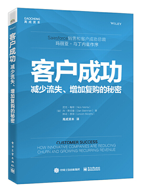 客户成功：减少流失、增加复购的秘密 高成资本；（美）Nick Mehta（尼克·梅塔）, Dan Steinm