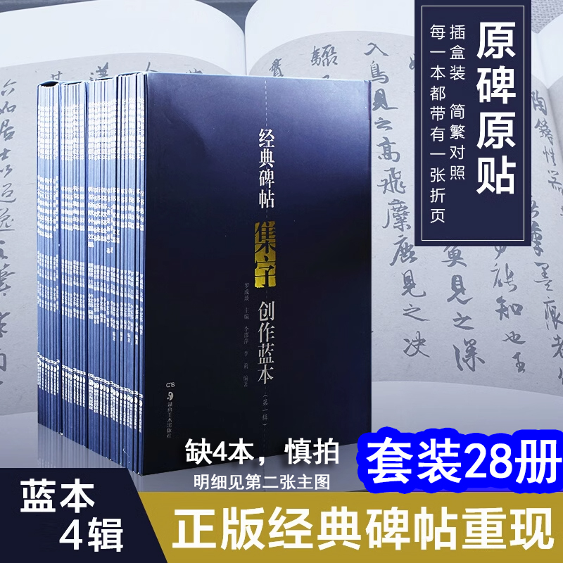 【全套32册】经典碑帖集字创作蓝本(第一二三四辑)小窗幽记菜根谭人间词彩色放大本毛笔行书草书毛笔书法练字帖碑帖文集临摹图书籍