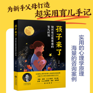 咨询案例为新手父母打造超实用育儿手记正版 孩子来了如何度过最艰难 心理学原理海量 实用 书籍马梦捷著 育儿时刻