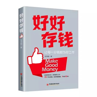 让每一分钱都为你工作 好好存钱 洋洋姐 个人理财投资攒钱存钱方法书 生活理财财务管理规划参考书籍 解决财务难题 2024新书