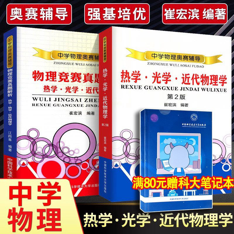 物理奥赛辅导热学光学近代物理学