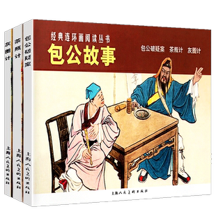 经典连环画阅读丛书全三册 包公故事茶瓶计包公破疑案灰圈记小人书 古代名臣名人破案故事童书学生课外读物图文中国古典文学名著