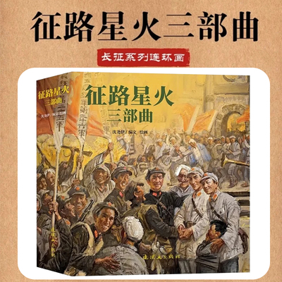 征路星火三部曲西东归种