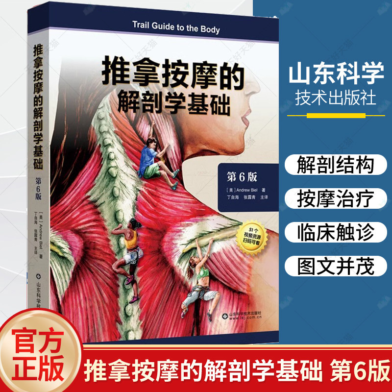 推拿按摩的解剖学基础 肌骨触诊与扳机点第6版 中医推拿按摩书籍 推拿入门基础 人体取穴位图解教程 小儿推拿按摩解刨学基础
