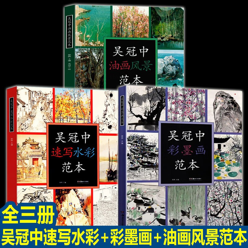 全三册吴冠中绘画作品范本速写水彩范本+油画风景范本+彩墨画范本名家绘画作品临摹本中国画彩墨画临摹画册绘画书创作感想随笔学术