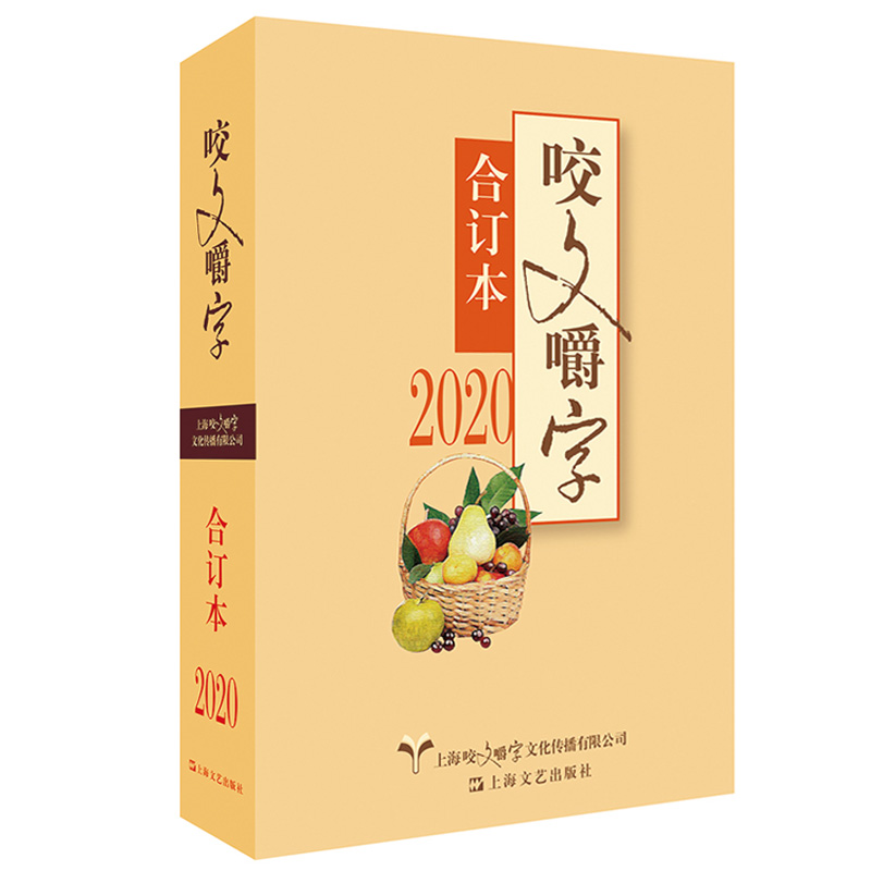 正版现货 2020年咬文嚼字合订本平装 维护汉语的规范展现文字的智慧 语法分析 知识实用 文字生动 上海文艺出版社
