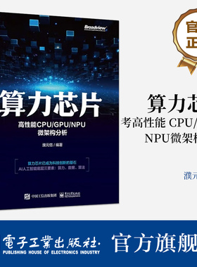 【正版包邮】算力芯片 高性能 CPU/GPU/NPU 微架构分析 众核处理器架构功能部件设计 NPU芯片设计架构 超级计算机算力和AI算力书籍