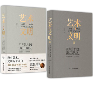 【正版包邮】艺术与文明西方美术史讲稿Ⅱ 范景中著（文艺复兴—十八世纪艺术）巫鸿朱良志陈丹青许知远推荐艺术的故事艺术与文明2