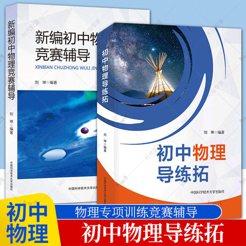【刘坤两册】初中物理导练拓+新编初中物理竞赛辅导 初中物理大纲和中考物理考点 中考物理刷题秘籍教材同步练习 中国科学技术大学