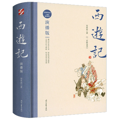 西游记 演播版（明）吴承恩著 时代文艺出版社