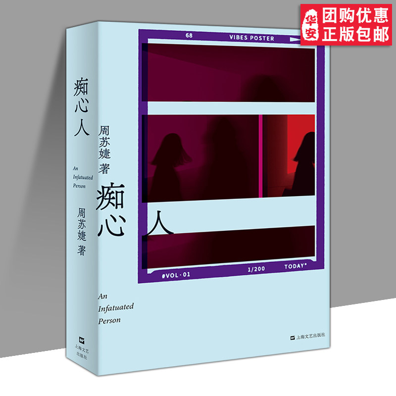 【正版包邮】痴心人 周苏婕 著 文学 中国现当代文学 现代/当代文学