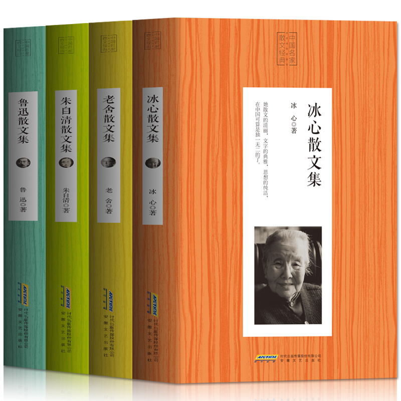 【正版包邮】散文集经典名家全4册 冰心散文集 老舍散文集 鲁迅选集中国名家散文现当代文学随笔作品集朱自清散文小说书籍畅销书