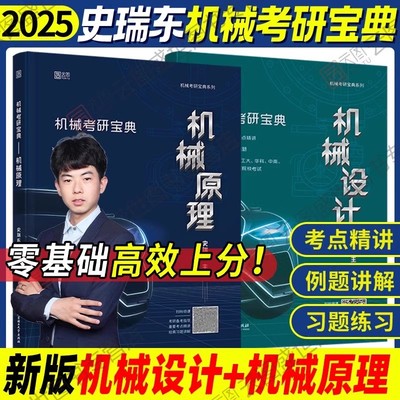 2025机械考研宝典：机械设计+机械原理 2024考研辅导书及全真试题精解机械考研指南考点基础强化指导书题库习题集速背手册史瑞东