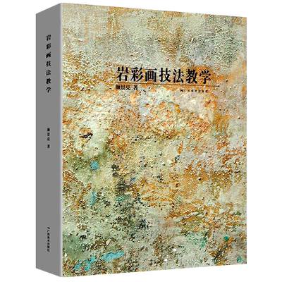 岩彩画技法教学 岩彩画基础知识指南/写生创作指导教材 名家画集佳作绘画技法解读学生练习作品点评 古代壁画临摹美术学习广西美术