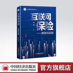 中国经济出版 社9787513667685 科学谋划精算学科与科研 互联网保险：框架与实践 布局发展 聚焦保险未来之变局 官方旗舰店