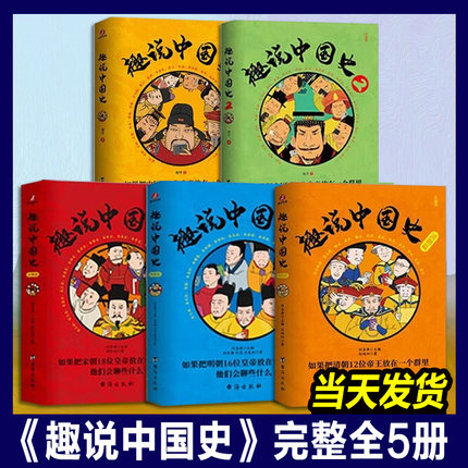 正版 趣说中国史 1+2+清朝篇+宋朝篇+明朝篇全套5册 趣哥著 中国422个皇帝微信群聊 去说青少年儿童版趣读中国通史书籍趣味中国史3