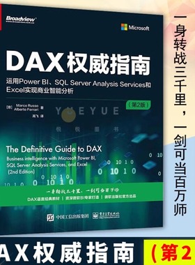 DAX权威指南:运用Power BI、SQL Server Analysis Services和Excel实现商业智能分析第2版 DAX经典教材书籍微软BI书电子工业出版社