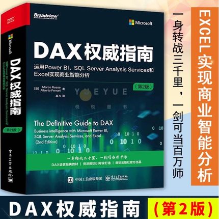 DAX权威指南:运用Power BI、SQL Server Analysis Services和Excel实现商业智能分析第2版 DAX经典教材书籍微软BI书电子工业出版社