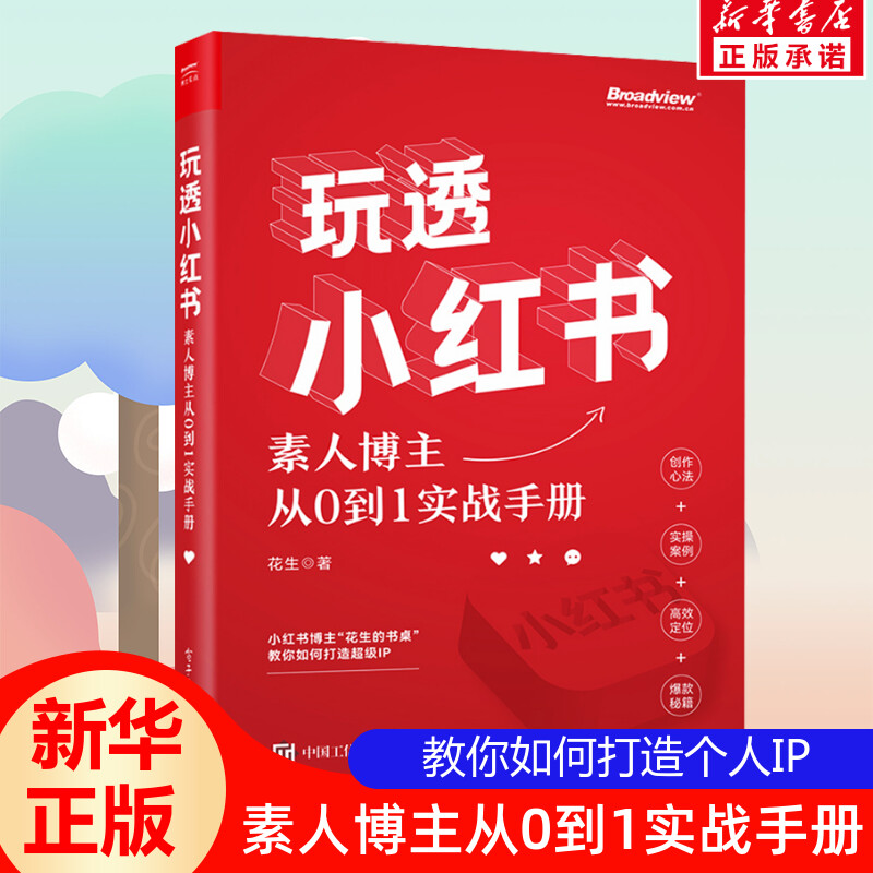 官方正版 玩透小红书 自媒体运营 素人博主从0到1实战手册 小红书运营指南 电子工业出版社