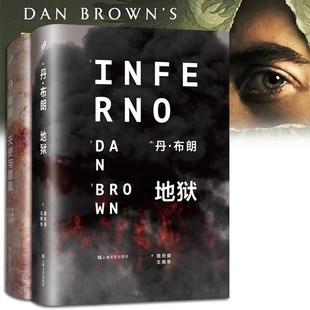 丹·布朗系列：地獄 天使與魔鬼 丹布朗小說(shuō)精裝 外國(guó)懸疑推理小說(shuō) 影視原著 全2冊(cè)