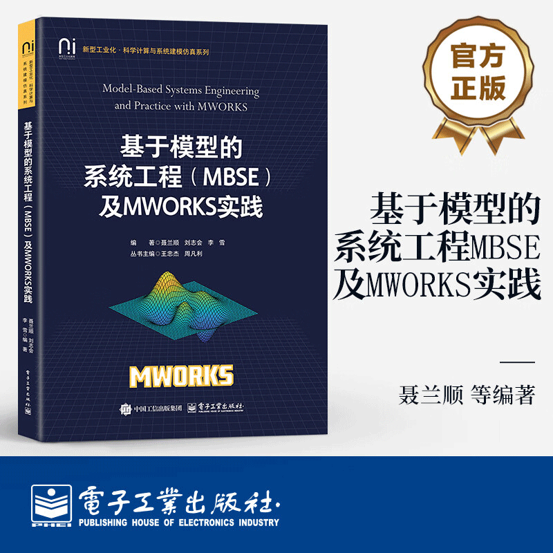基于模型的系统工程（MBSE）及MWORKS实践 语言工具方法 MWORKS.Sysbuilder系统设计建模功能设计仿真书籍