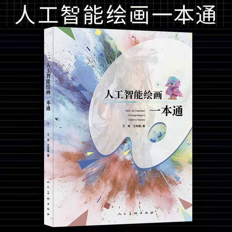 人工智能绘画一本通 王昊 王雨蕴 著 人工智能AI绘画 人民美术出版社 stable diffusion Midiourney平台操作 AI绘画 AIGC数字艺术