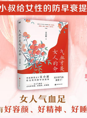 气血才是女人的命 中医科普大V文小叔给女性的防早衰提案 解决女性长斑 脸色黄 皮肤差 脱发 易疲劳 月经不调等问题