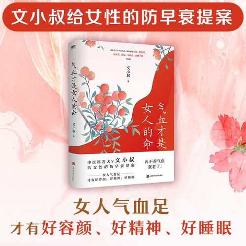 气血才是女人的命 中医科普大V文小叔给女性的防早衰提案 解决女性长斑 脸色黄 皮肤差 脱发 易疲劳 月经不调等问题