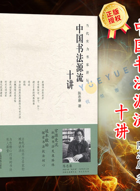 中国书法源流十讲当代实