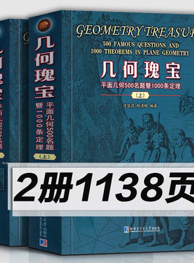 几何瑰宝平面几何500名题