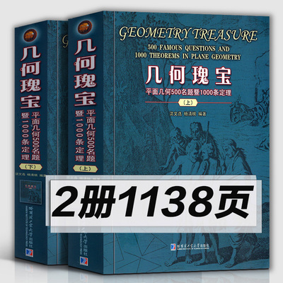 2册1138页】几何瑰宝 平面几何500名题暨1000条定理上下两册竞赛数学中学几何研究初高中奥数教师参考用书 沈文选/杨清桃著