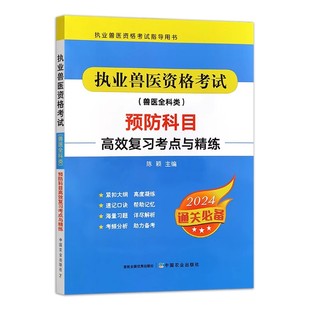 陈颖 主编 社 兽医全科类 2024执业兽医资格考试指导用书 中国农业出版 预防科目高效复习考点与精练 包邮 执业兽医资格考试 正版