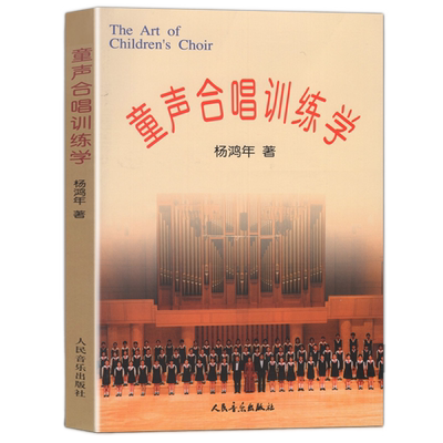正版包邮 童声合唱训练学 杨鸿年合唱教学教材书籍少儿音乐教材儿童乐理书童声的类别及训练合唱训练的技术与修养教材 人民音乐
