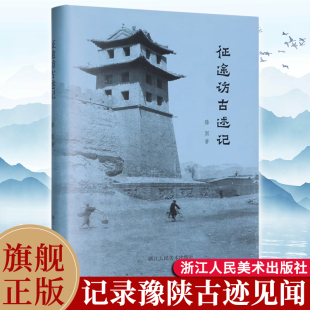 访古行程并记录下相关 讲述学者在河南陕西一带 所见所闻民国历史文化古迹文物研究学者爱好者相关阅读书籍 滕固著 征途访古述记