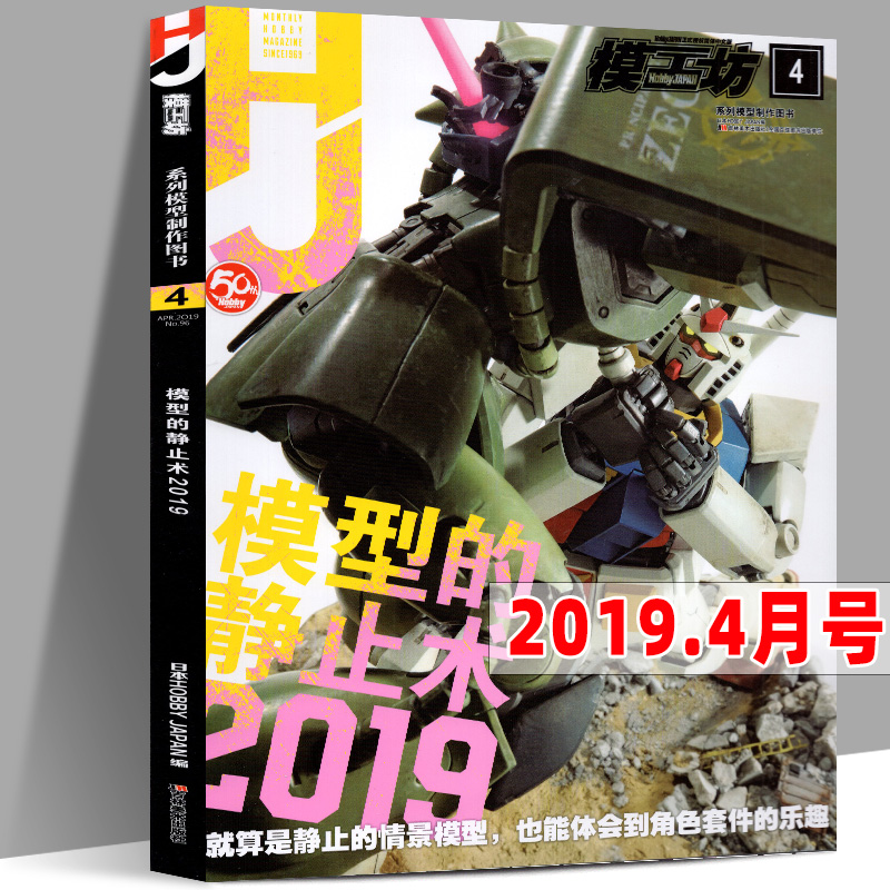 【4月号】模工坊杂志2019年4月 模型的静止术2019 专业的高达模型指南入门GK手办制作期刊书籍教程HOBBYJAPAN正式授权中文版190页