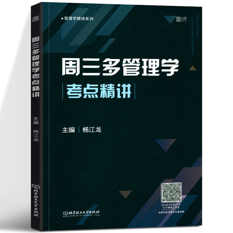 周三多管理学考点精讲杨江龙管理学精讲系列可搭周三多管理学第七版老吕逻辑要点精编高教写作分册数学分册北京理工大学