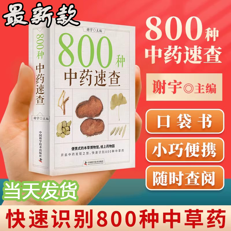 【新版定价49元】800种中药速查