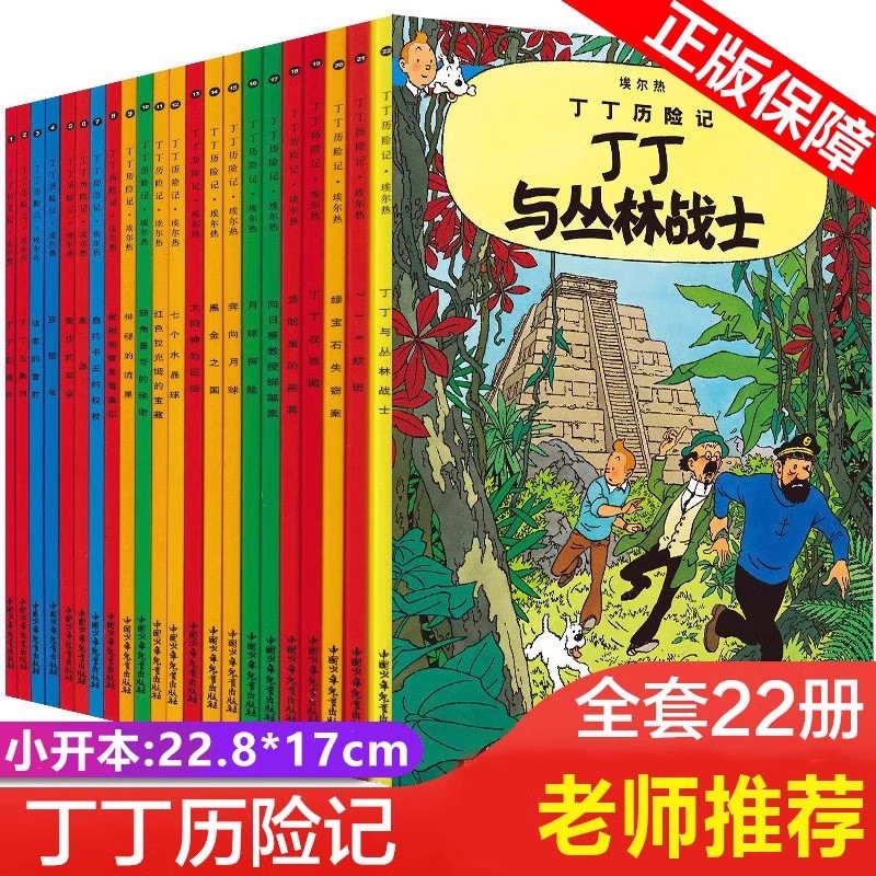 【任选】丁丁历险记全套22册全集大开本小开本中国少年儿童出版社 埃尔热 月球探险 6-8-9-10-12岁儿童小学生课外阅读故事绘本书籍