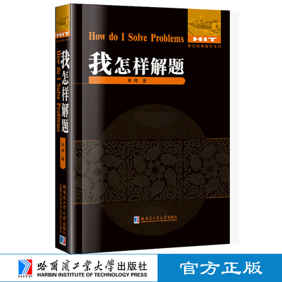 我怎样解题单墫刘培杰数